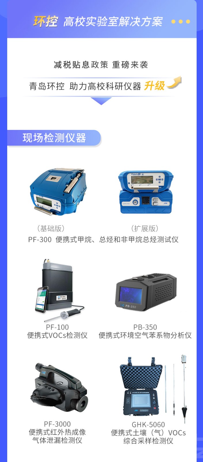 青島環(huán)控助力高?？蒲性O(shè)備升級
