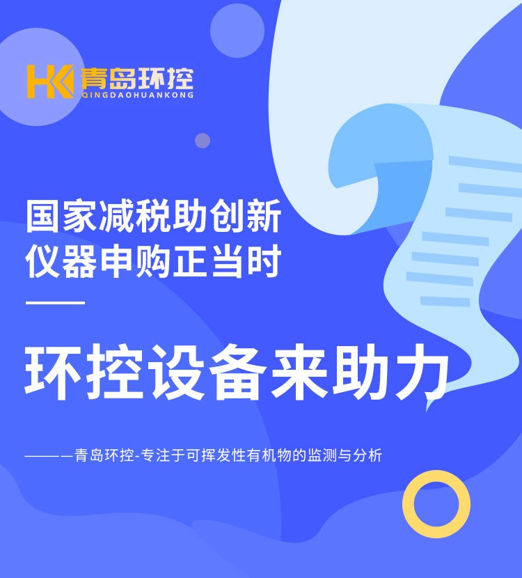 青島環(huán)控助力高?？蒲性O(shè)備升級