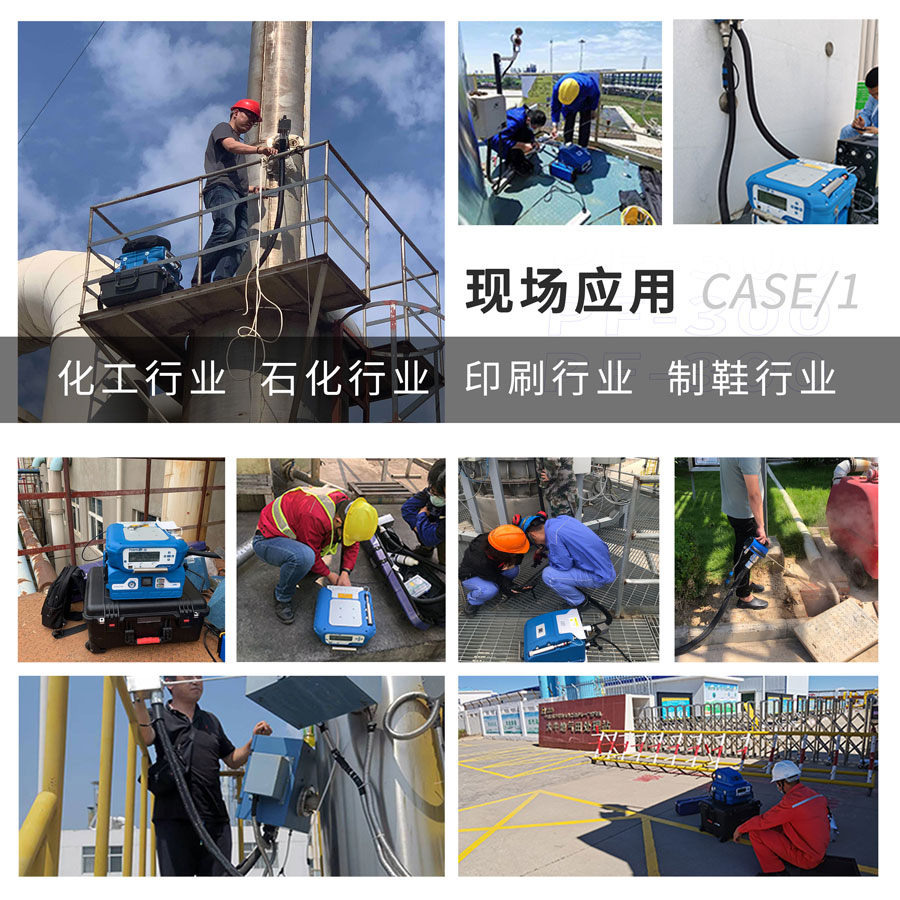 PF-300便攜式總烴、甲烷和非甲烷總烴測定儀現(xiàn)場應用