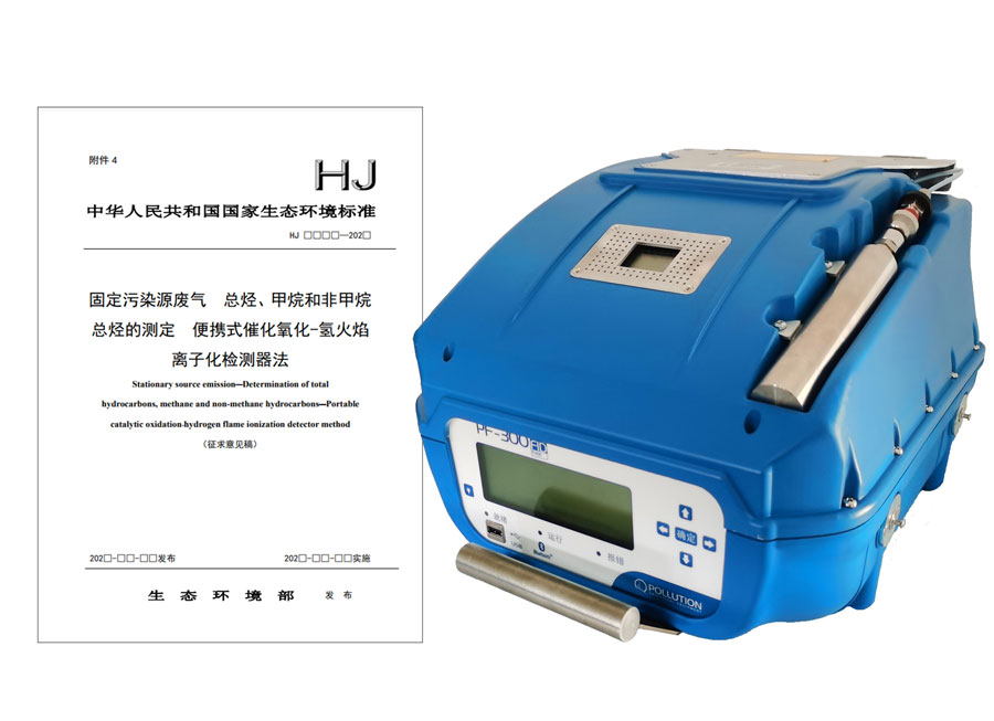 PF-300便攜式總烴、甲烷和非甲烷總烴測定儀參與國標