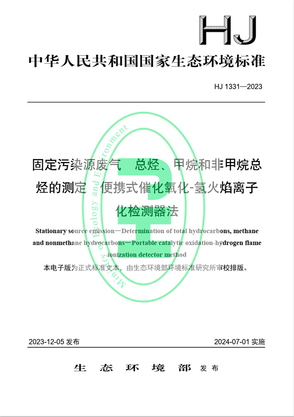 《固定污染源廢氣 總烴、甲烷和非甲烷總烴的測(cè)定 便攜式催化氧化-氫火焰離子化檢測(cè)器法》（HJ 1331-2023）