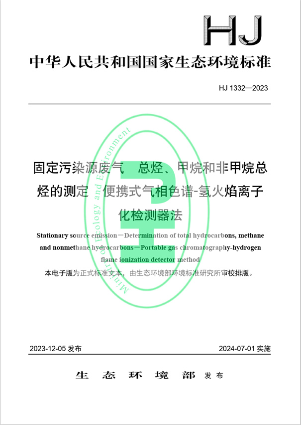 《固定污染源廢氣 總烴、甲烷和非甲烷總烴的測(cè)定 便攜式氣相色譜-氫火焰離子化檢測(cè)器法》（HJ 1332-2023）