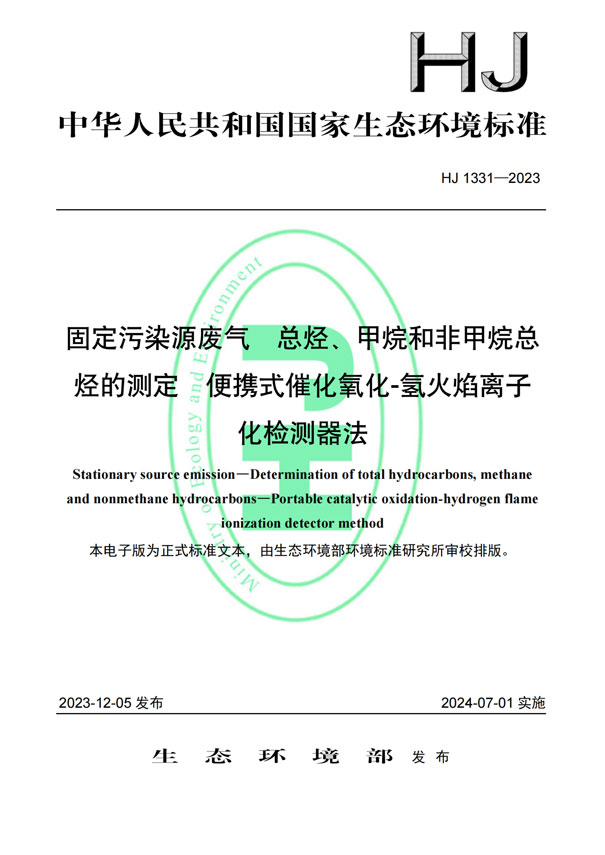 HJ 1331-2023《固定污染源廢氣總烴、甲烷和非甲烷總烴的測定便攜式催化氧化-氫火焰離子化檢測器法》-1