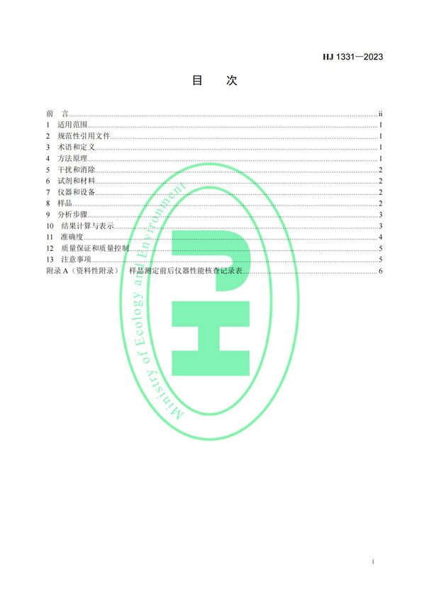 HJ 1331-2023《固定污染源廢氣總烴、甲烷和非甲烷總烴的測定便攜式催化氧化-氫火焰離子化檢測器法》-2