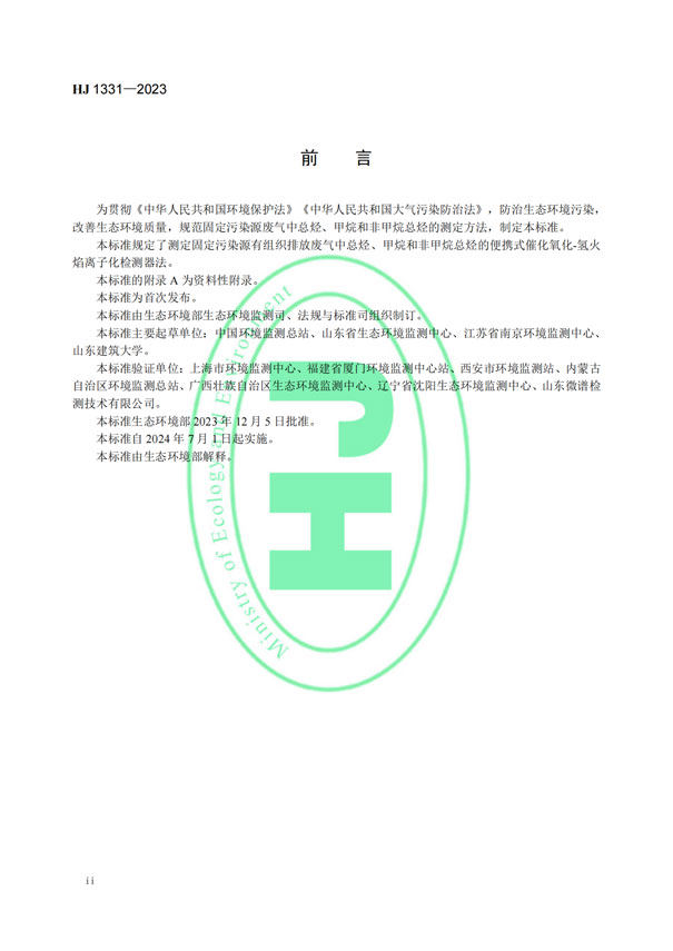HJ 1331-2023《固定污染源廢氣總烴、甲烷和非甲烷總烴的測定便攜式催化氧化-氫火焰離子化檢測器法》-3