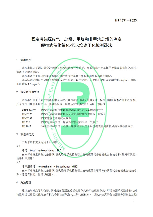 HJ 1331-2023《固定污染源廢氣總烴、甲烷和非甲烷總烴的測定便攜式催化氧化-氫火焰離子化檢測器法》-4