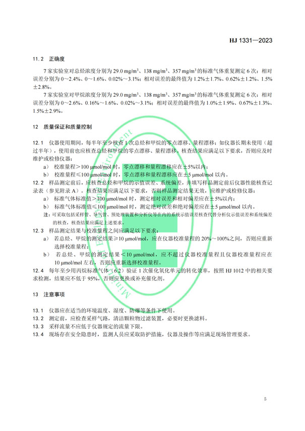 HJ 1331-2023《固定污染源廢氣總烴、甲烷和非甲烷總烴的測定便攜式催化氧化-氫火焰離子化檢測器法》-7