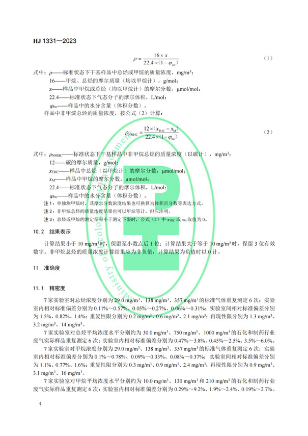 HJ 1331-2023《固定污染源廢氣總烴、甲烷和非甲烷總烴的測定便攜式催化氧化-氫火焰離子化檢測器法》-6
