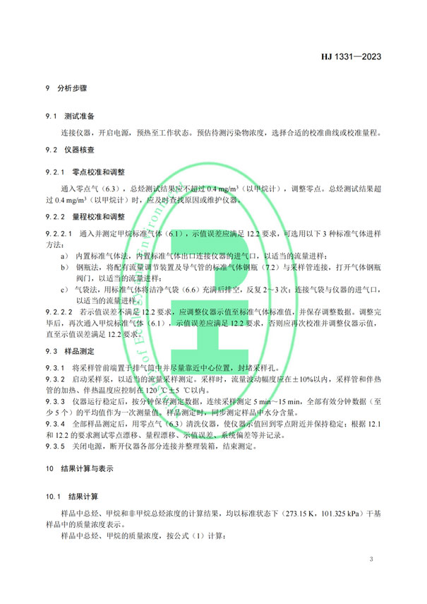 HJ 1331-2023《固定污染源廢氣總烴、甲烷和非甲烷總烴的測定便攜式催化氧化-氫火焰離子化檢測器法》-5