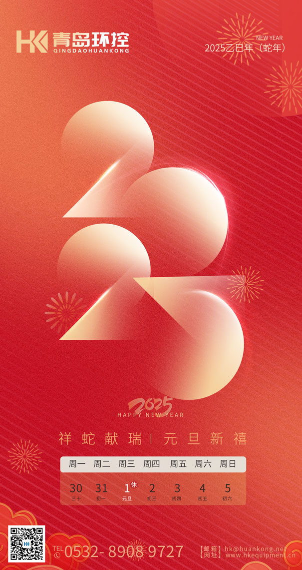 祥蛇獻(xiàn)瑞 元旦新禧 | 青島環(huán)控與您共啟2025新篇章！