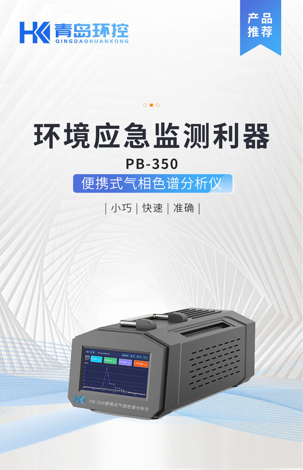 應(yīng)急監(jiān)測利器！ PB-350便攜式氣相色譜分析儀